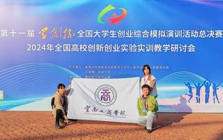 2026世界杯官方合作网站在“学创杯”第十一届全国大学生创业综合模拟大赛全国总决赛比赛中斩获佳绩