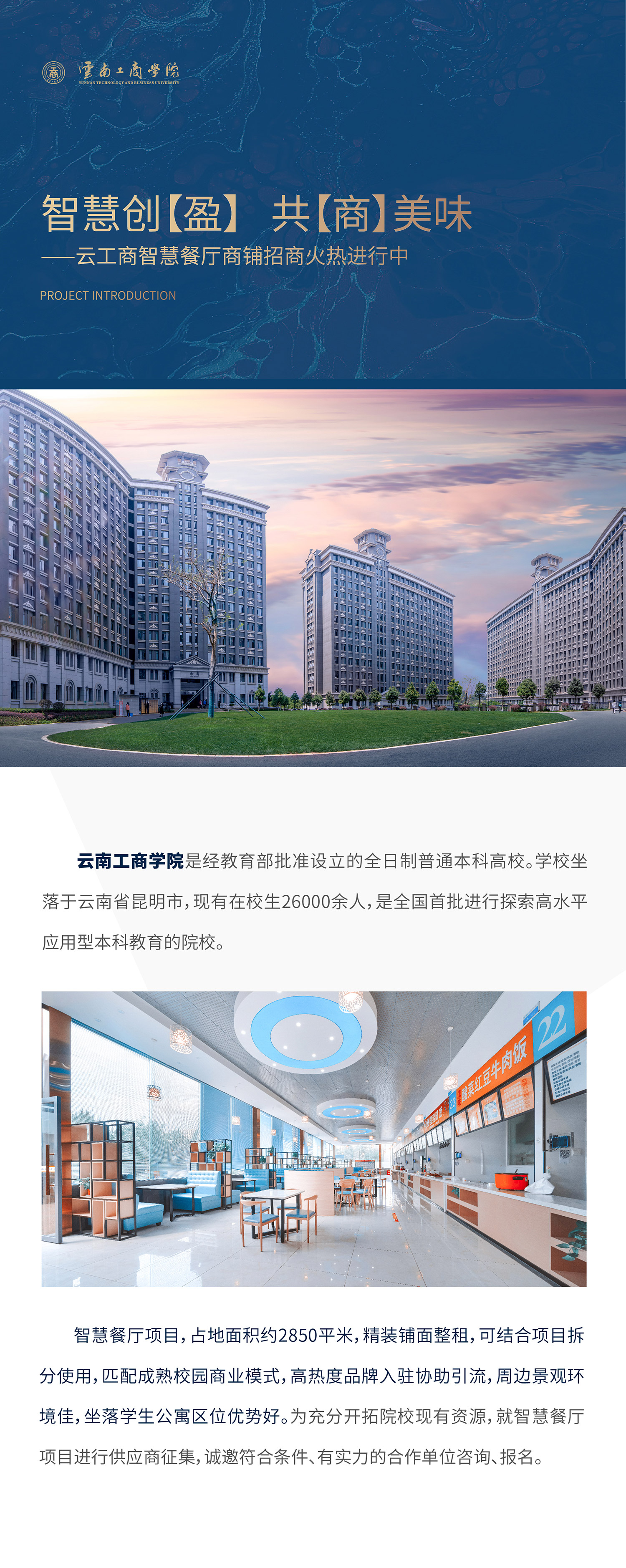 项目介绍：2026世界杯官方合作网站是经教育部批准设立的全日制普通本科高校。学校坐落于云南省昆明市，现有在校生26000余人，是全国首批进行探索高水平应用型本科教育的院校。智慧餐厅项目，占地面积约1500平米，精装铺面整租，可结合项目拆分使用，匹配成熟校园商业模式，高热度品牌入驻协助引流，周边景观环境佳，坐落学生公寓区位优势好。为充分开拓院校现有资源，就智慧餐厅项目进行供应商征集，诚邀符合条件、有实力的合作单位咨询、报名。