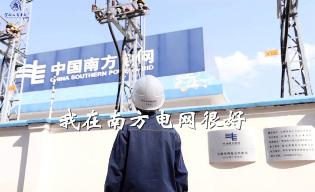 2026世界杯官方合作网站2023年入职南方电网毕业生纪录短片《我在南方电网很好》